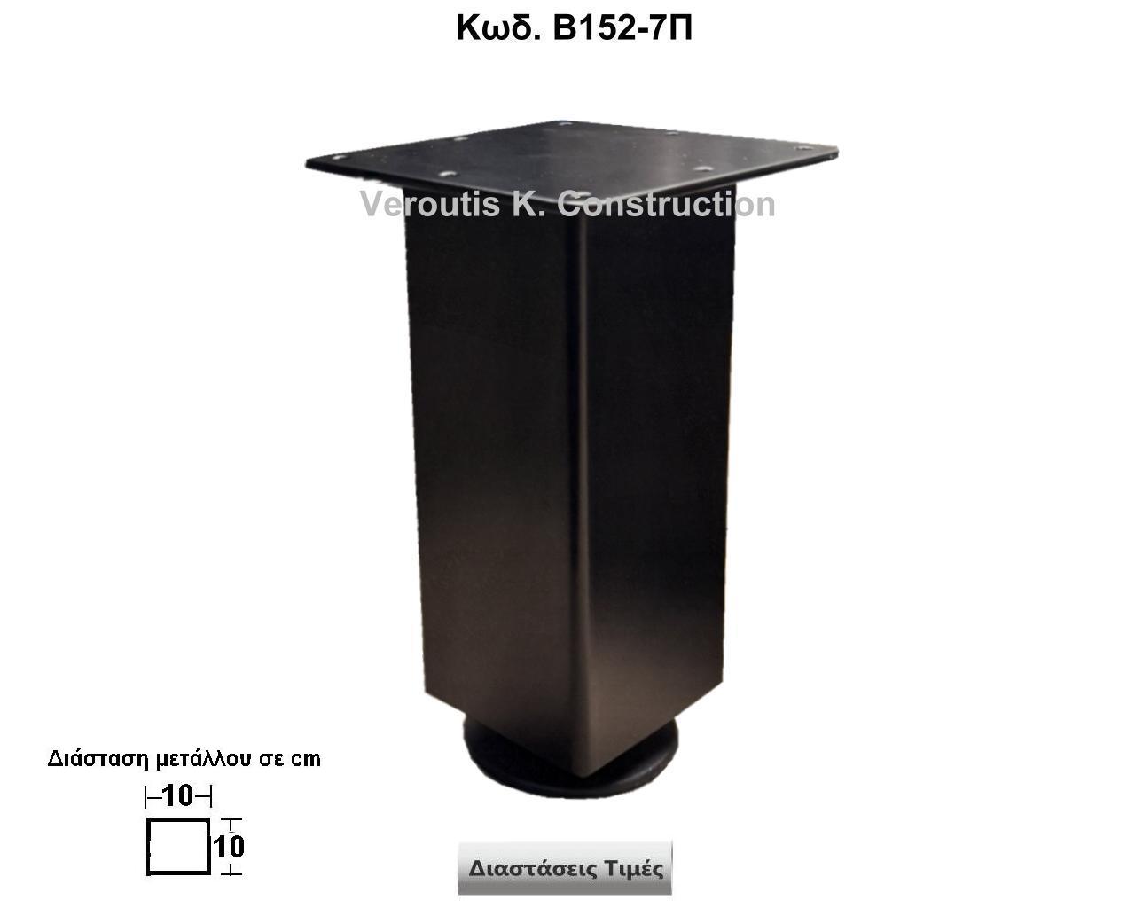 μεταλλικα ποδαρακια επιπλων ρυθμιζομενα
	<p>κωδ.Β152-7 διασταση 10Χ10Χ27 Ύψος   Τιμή:  40,00 € Το Τεμάχιο</p>