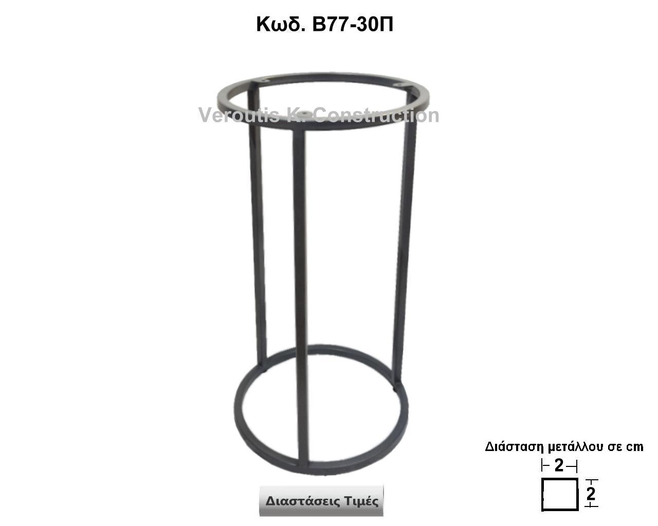 <p>μεταλλικη βάση για κομοδινο </p>
<p>κωδ.Β77-30Π διασταση Φ30Χ60 Ύψος   Τιμή:  260,00 €</p>