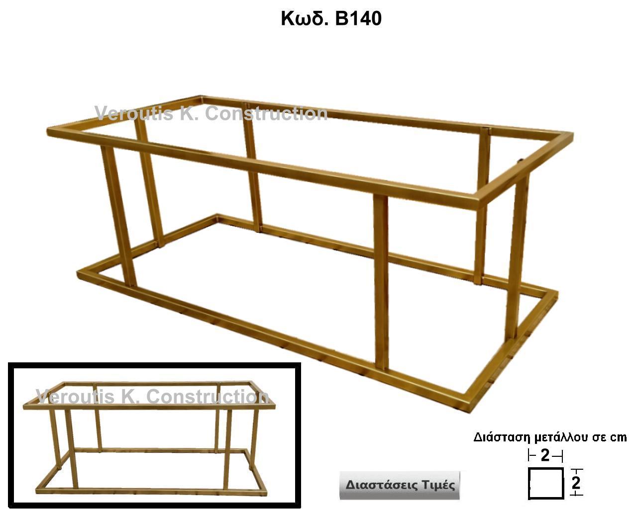 <p>μεταλλικος σκελετος τραπεζιου σαλονιου</p>
<p>κωδ.Β140 διασταση 110χ50χ38 Ύψος   Τιμή:  250,00 € Το Τεμάχιο</p>